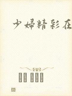 少妇精彩在线