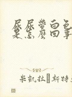 尿尿带白色液体是怎么回事