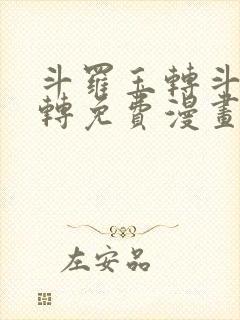 斗罗玉转斗罗玉转免费漫画