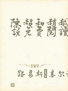 陈超和赵越悦小说免费阅读