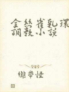 金丝雀乳环穿环调教小说