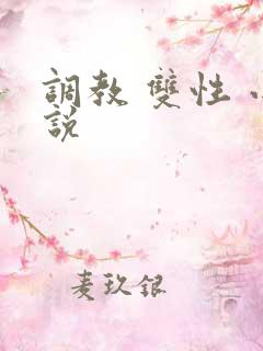 调教 双性 小说