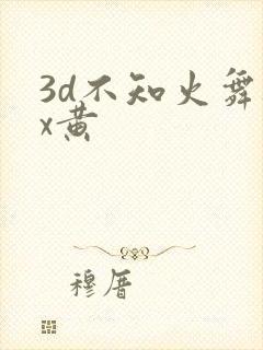 3d不知火舞被x黄