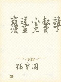 霸道小叔请轻撩漫画免费下拉式未删减