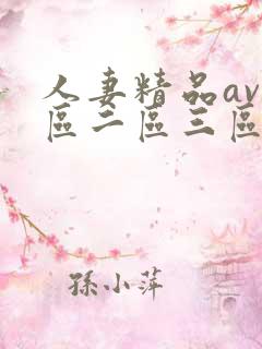 人妻精品av一区二区三区
