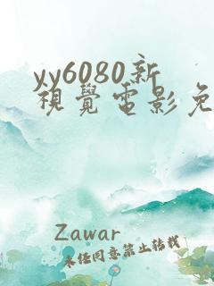 yy6080新视觉电影免费播放