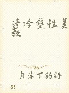 清冷双性美人调教