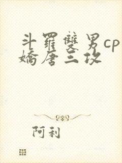 斗罗双男cp病娇唐三攻