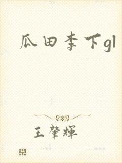瓜田李下gl