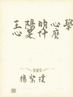 王阳明心学的核心是什么