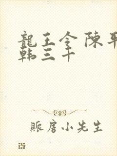 龙王令 陈平 韩三千