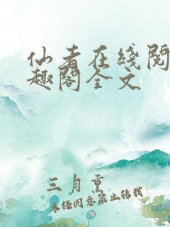 仙者在线阅读笔趣阁全文