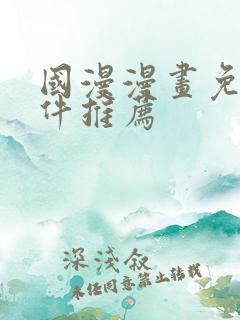 国漫漫画免费软件推荐