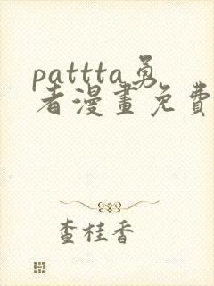 pattta勇者漫画免费观看