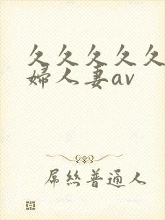 久久久久久老熟妇人妻av