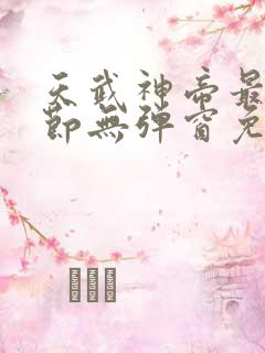 天武神帝最新章节无弹窗免费阅读