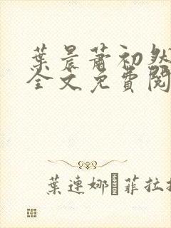 叶晨萧初然小说全文免费阅读全部