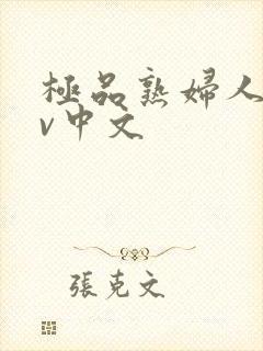 极品熟妇人妻av中文