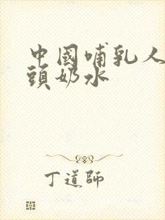 中国哺乳人妻奶头奶水