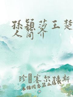 孙颖莎王楚钦个人简介