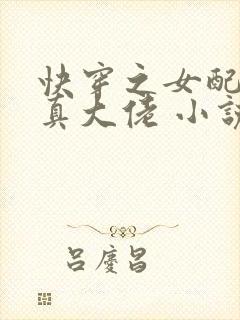 快穿之女配才是真大佬 小说