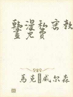 韩漫私密教学漫画免费