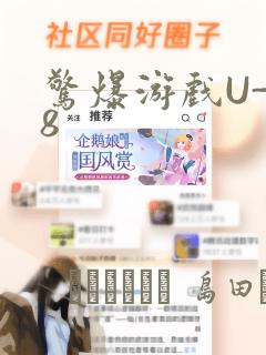 惊爆游戏U-18：结局+番外