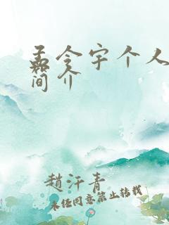 孟令宇个人资料简介