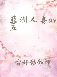 亚洲人妻av一区