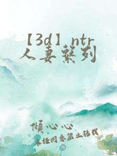 【3d】ntr人妻系列