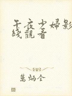 午夜少妇影院在线观看