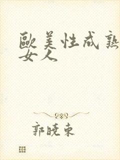 欧美性成熟老妇女人