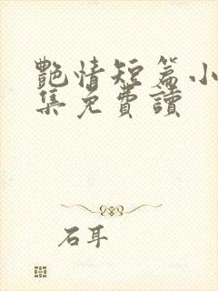 艳情短篇小说合集免费读