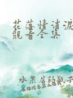 花落情消泪无声观看全集