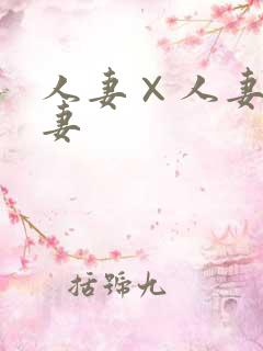 人妻×人妻×人妻