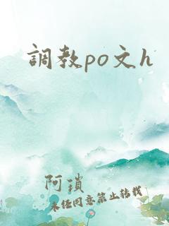 调教po文h