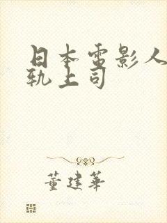 日本电影人妻出轨上司