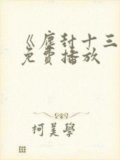 《尘封十三载》免费播放