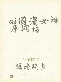 ai国漫女神图库网站
