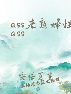 ass老熟妇性ass