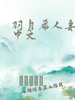 羽月希人妻喂奶中文