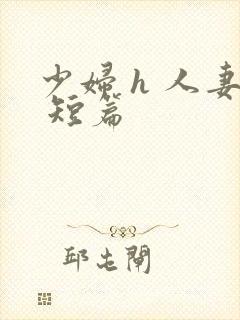 少妇 h 人妻 短篇