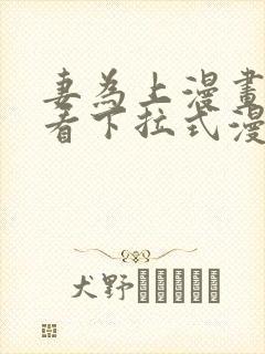 妻为上漫画免费看下拉式漫画星球