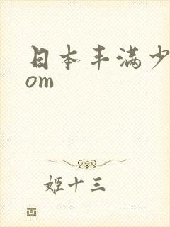 日本丰满少妇com