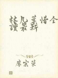 林凡叶惜全文阅读最新