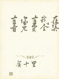 有你有我在线观看免费全集 在线播放