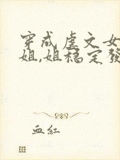 穿成虐文女主她姐,姐稳定发疯梅千寻