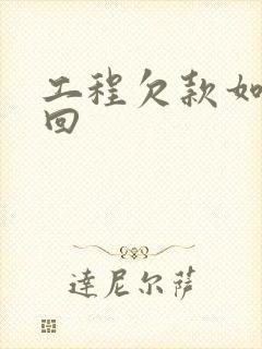 工程欠款如何追回