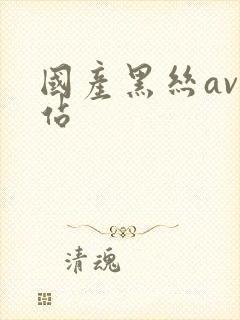 国产黑丝av网站