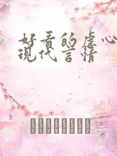 好看的虐心小说现代言情